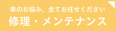 サイドバナー_バスクの修理メンテナンス
