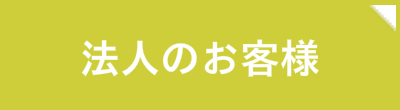 サイドバナー_バスク法人サービス窓口