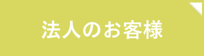 サイドバナー_バスク法人サービス窓口