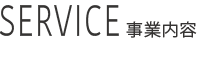 タイトルバナー_事業内容