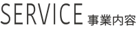 タイトルバナー_事業内容