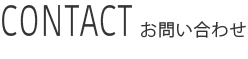 モーターズカンパニーへのお問い合わせ